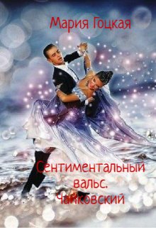 Сентиментальный Вальс. Чайковский (Мария Гоцкая)