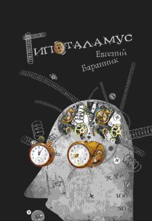 Гипоталамус (Евгений Баранник (Эквадек))