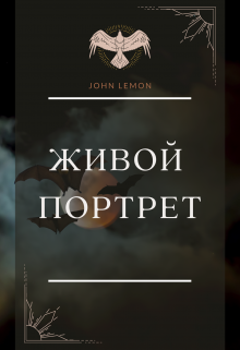 Живой портрет (John Lemon)