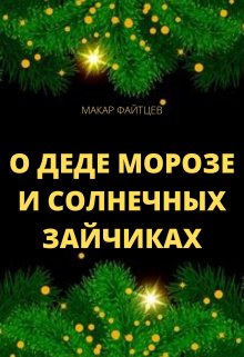 О деде Морозе и солнечных зайчиках (Макар Файтцев)