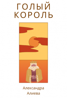 Голый король (Александра Алиева)