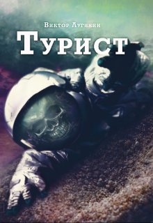 Турист (Виктор Лугинин)