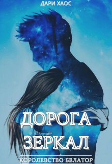 Дорога Зеркал. Королевство Белатор. (Дари Хаос)