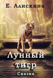 Лунный тигр (Елена Алискина)