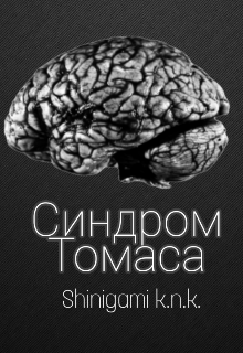 Синдром Томаса (Shinigami knk)