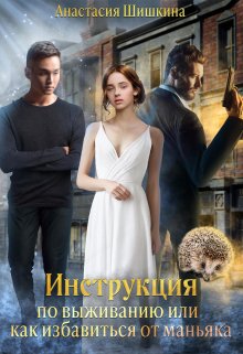 Инструкция по выживанию или как избавиться от маньяка (Анастасия Шишкина)