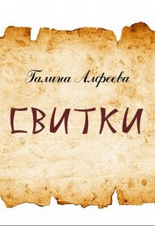 Свитки. Заметки автора (Галина Алфеева)