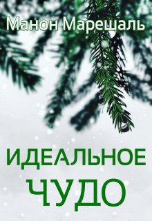 Идеальное чудо (5, альтернативная версия) (Марина Орлова (Манон Марешаль))