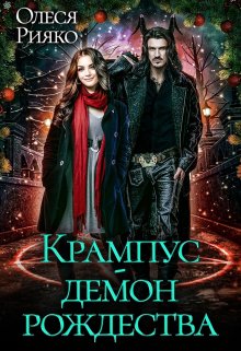 Крампус — Демон Рождества (Олеся Рияко)