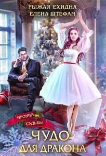 Чудо для дракона (Диана Рахманова (Рыжая Ехидна))