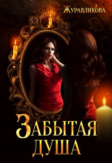 Забытая душа (Наталия Журавликова)