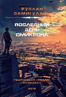 Последний день Омикрона (Руслан Самигуллин)