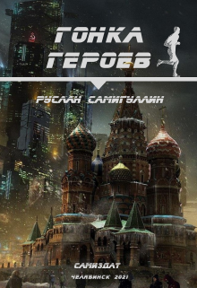 Гонка героев (Руслан Самигуллин)