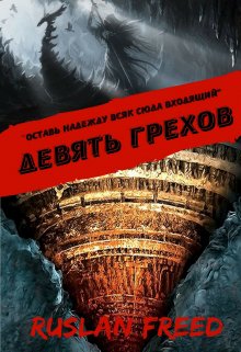 Девять грехов (Руслан Самигуллин)