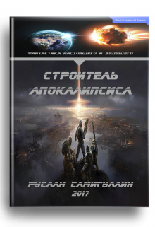 Строитель апокалипсиса (Руслан Самигуллин)