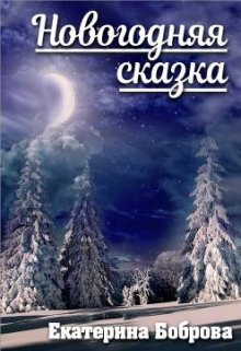 Новогодняя сказка (Екатерина Боброва)