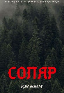 Соляр (Бласбелг)