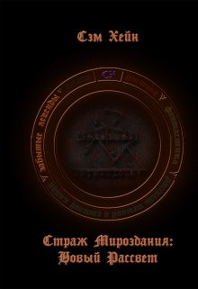 Страж Мироздания: Новый рассвет. (Сэм Хейн)