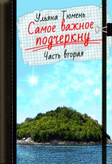 Самое важное подчеркну — 2 (Ульяна Тюмень)