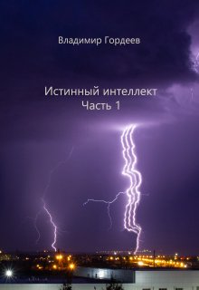 Истинный интеллект. Часть 1 (Владимир Гордеев)