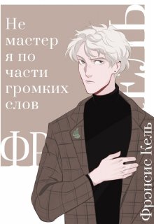 Не мастер я по части громких слов (Фрэнсис Кель)
