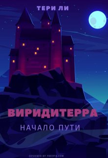 Виридитерра: Начало пути (Тери Ли)