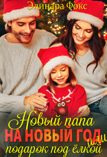 Новый папа на Новый год! (Элинара Фокс)
