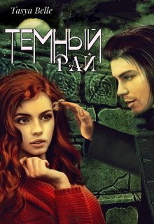 Темный Рай / Dark Paradise (Tasya Belle)