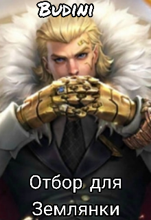 Отбор для Землянки. (Budini)
