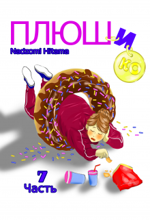 Плюшико (Nadzomi Hitama)