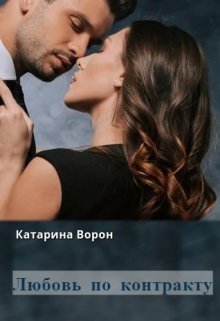 Любовь по контракту (Катарина Ворон)