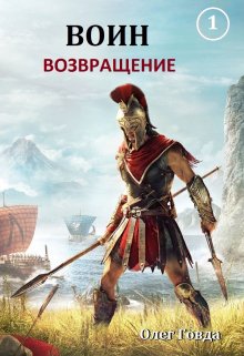 Воин 1. Возвращение (Говда Олег Иосифович)