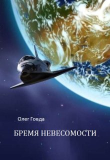 Бремя невесомости (Говда Олег Иосифович)