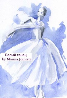Белый танец (Marina Joinerra)