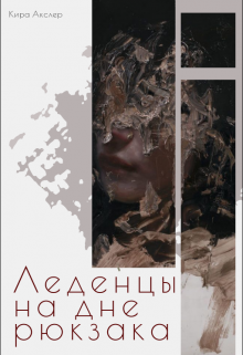 Леденцы на дне рюкзака (Kira Axler)