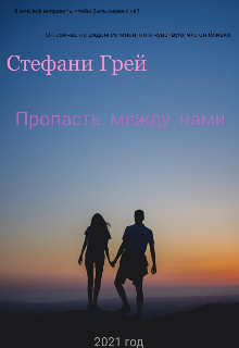 Пропасть между нами (Стефани Грей)