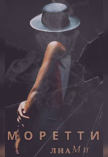 Моретти (Лиа Ми)