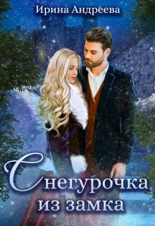 Снегурочка из замка (Ирина Андреева)