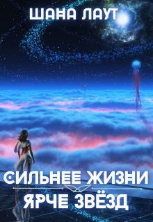 Сильнее жизни — ярче звёзд (Шана Лаут)