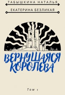 Вернувшаяся королева (Табышкина Наталья)