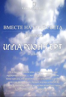 Вместе на Край Света (Lars Gert)