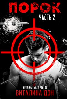 Порок. Часть 2 (Виталина-Дэн)