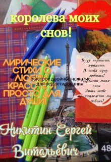 Королева моих снов! (Никитин Сергей Витальевич)