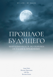 Прошлое будущего (Лина Хойз)