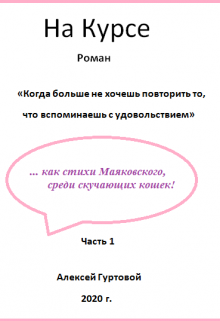 «На Курсе» (Алексей Гуртовой)