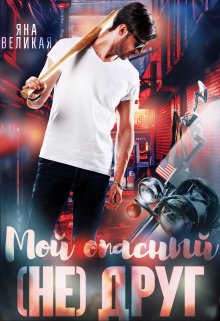 Мой опасный (не) друг (Яна Великая)