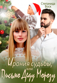 Ирония судьбы, или Письмо Деду Морозу (Степанида Воск)