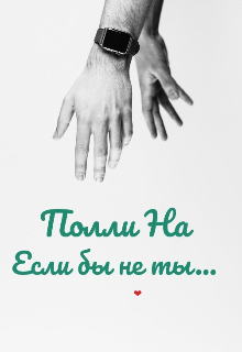 Если бы не ты… (Полли На)