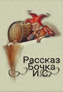 Бочка (И С)
