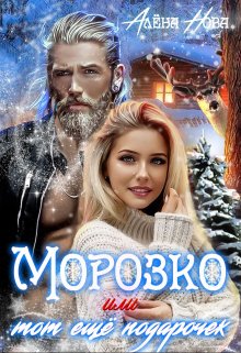 Морозко или тот ещё подарочек (Алёна Нова)